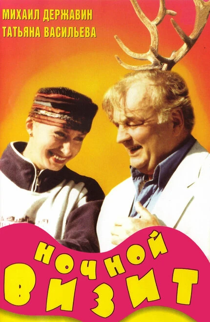 Постер Ночной визит 1998