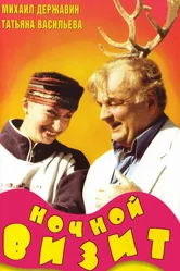 Ночной визит 1998 постер