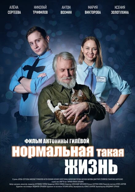 Постер Нормальная такая жизнь 2023