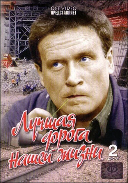 Постер Лучшая дорога нашей жизни 1984