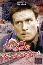 Лучшая дорога нашей жизни 1984 постер
