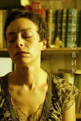 Черновик 2010 постер