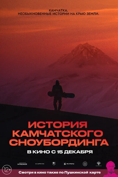 Постер История камчатского сноубординга 2022