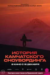 История камчатского сноубординга 2022 постер