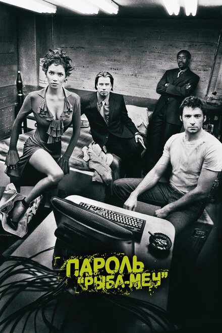 Постер Пароль «Рыба-меч» 2001