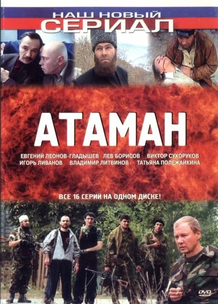 Постер Атаман 2005