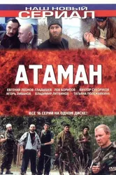 Атаман 2005 постер