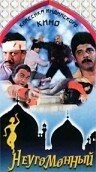 Постер Неугомонный 1993