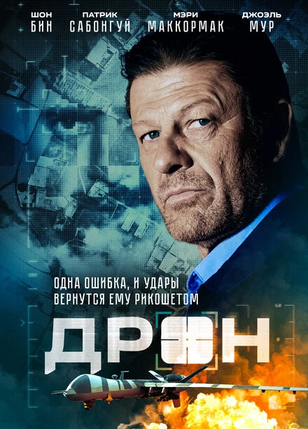 Постер Дрон 2017