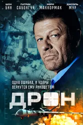 Дрон 2017 постер