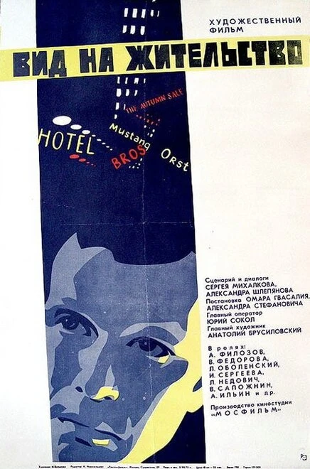 Постер Вид на жительство 1972