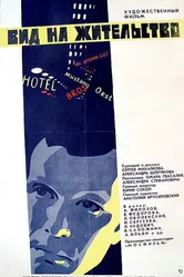 Вид на жительство 1972 постер