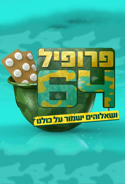 Постер Профиль 64 2013
