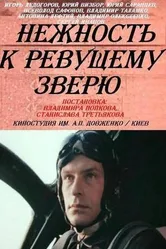 Нежность к ревущему зверю 1982 постер