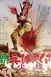 Солдат-якудза: Бунтарь в армии 1972 постер