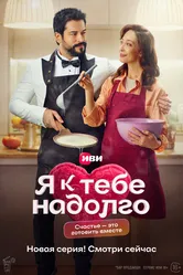 Я к тебе надолго 2024 постер