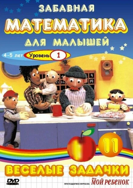 Постер Забавная математика для малышей: Веселые задачки. Уровень 1 2007