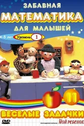 Забавная математика для малышей: Веселые задачки. Уровень 1 2007 постер