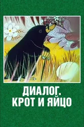 Диалог. Крот и яйцо 1987 постер