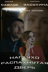 Наглухо распахнутая дверь 2015 постер