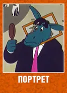 Портрет 1987 постер