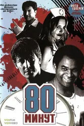 80 минут 2008 постер