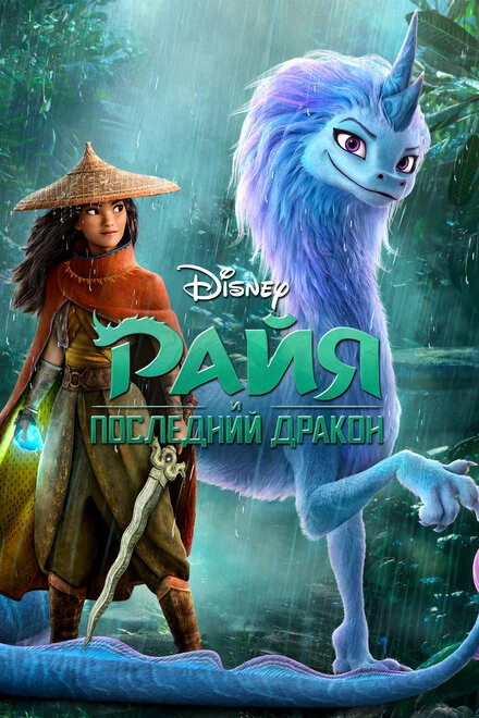 Постер Райя и последний дракон 2021