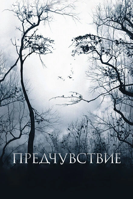 Постер Предчувствие 2007