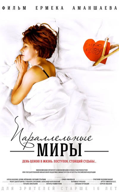 Постер Параллельные миры 2013