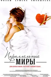 Параллельные миры 2013 постер
