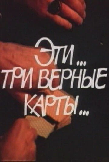 Постер Эти... три верные карты... 1988