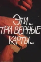Эти... три верные карты... 1988 постер