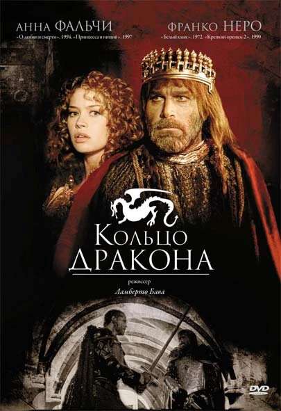 Постер Кольцо дракона 1994