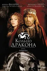 Кольцо дракона 1994 постер