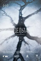 Дельта 2017 постер
