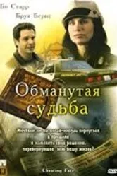 Обманутая судьба 2007 постер