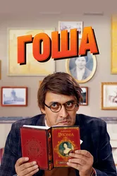 Гоша 2014 постер