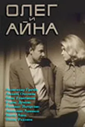 Олег и Айна 1973 постер