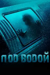 Под водой 2016 постер