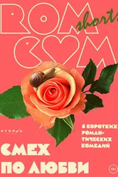 RomCom Shorts. Смех по любви 2016 постер