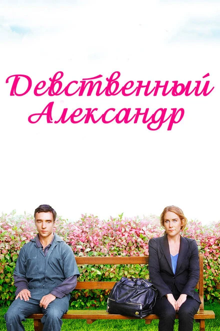 Постер Девственный Александр 2011