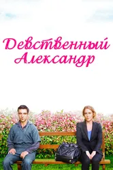 Девственный Александр 2011 постер