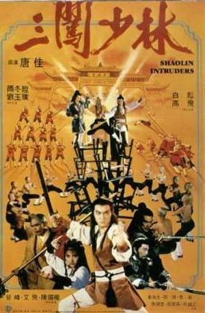 Постер Чужаки в монастыре Шаолинь 1983