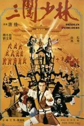 Чужаки в монастыре Шаолинь 1983 постер