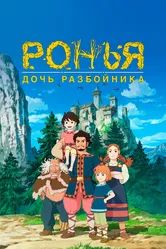 Ронья, дочь разбойника 2014 постер