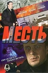 Постер Месть 2007