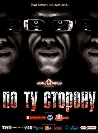 Постер По ту сторону 2008