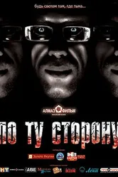 По ту сторону 2008 постер