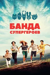 Банда супергероев 2022 постер
