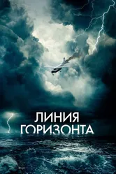 Линия горизонта 2020 постер